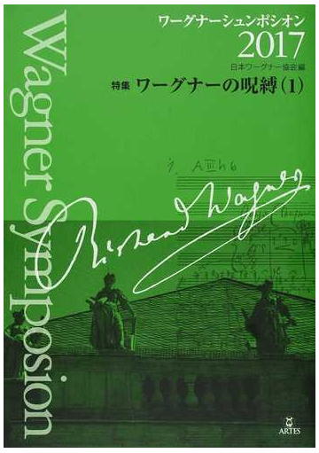 ワーグナーシュンポシオン ２０１７ 特集ワーグナーの呪縛 １の通販 日本ワーグナー協会 紙の本 Honto本の通販ストア