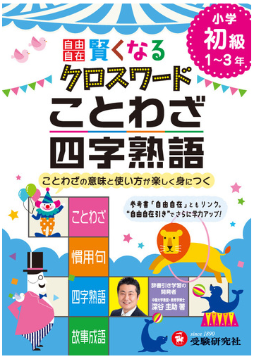 自由自在 賢くなるクロスワード ことわざ 四字熟語 初級 ことわざの意味と使い方が楽しく身につくの通販 深谷圭助 紙の本 Honto本の通販ストア