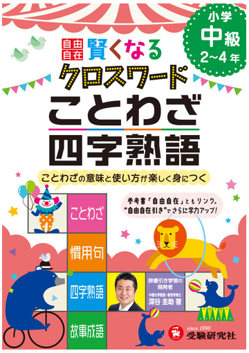 自由自在 賢くなるクロスワード ことわざ 四字熟語 中級 ことわざの意味と使い方が楽しく身につくの通販 深谷圭助 紙の本 Honto本の通販ストア