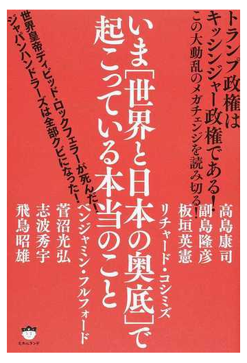 いま 世界と日本の奥底 で起こっている本当のこと トランプ政権はキッシンジャー政権である この大動乱のメガチェンジを読み切る の通販 高島 康司 副島 隆彦 紙の本 Honto本の通販ストア