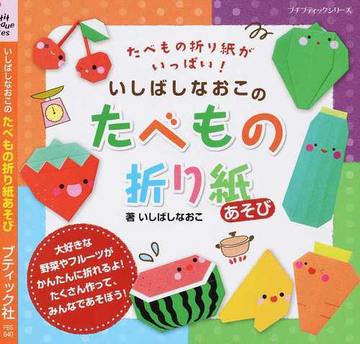 いしばしなおこのたべもの折り紙あそび たべもの折り紙がいっぱい の通販 いしばし なおこ プチ ブティックシリーズ 紙の本 Honto本の通販ストア