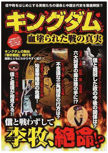 キングダム血塗られた戦の真実の通販 コミック Honto本の通販ストア