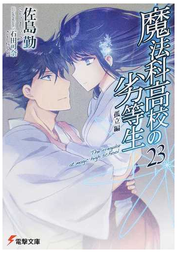 魔法科高校の劣等生 ２３ 孤立編の通販 佐島勤 石田可奈 電撃文庫 紙の本 Honto本の通販ストア