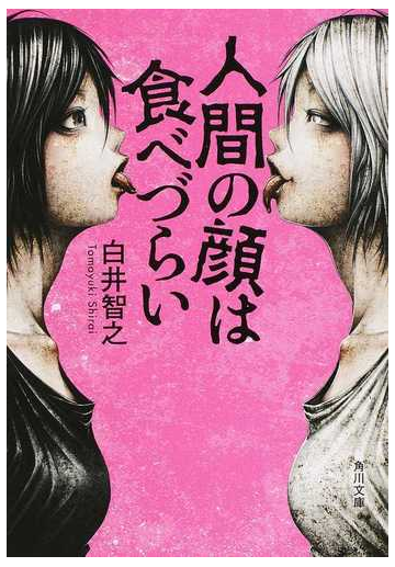 人間の顔は食べづらいの通販 白井智之 角川文庫 紙の本 Honto本の通販ストア