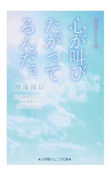 心が叫びたがってるんだ 実写映画ノベライズ版の通販 超平和バスターズ 熊澤 尚人 小学館ジュニア文庫 紙の本 Honto本の通販ストア