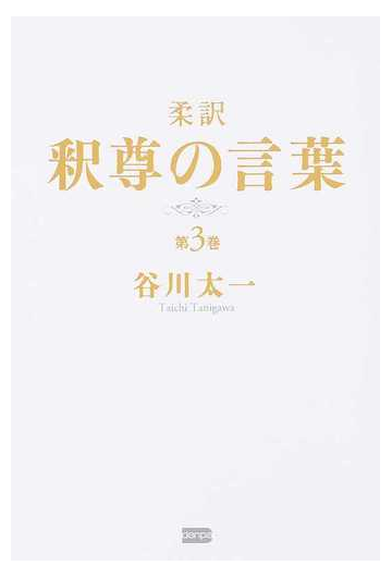 柔訳釈尊の言葉 第３巻の通販 谷川太一 紙の本 Honto本の通販ストア