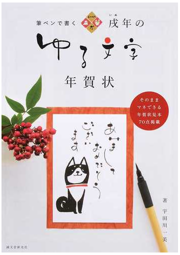 戌年のゆる文字年賀状 筆ペンで書くの通販 宇田川一美 紙の本 Honto本の通販ストア