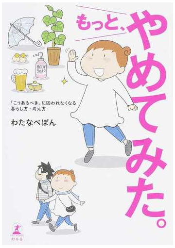 もっと やめてみた こうあるべき に囚われなくなる暮らし方 考え方の通販 わたなべぽん コミック Honto本の通販ストア