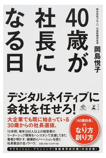 ４０歳が社長になる日の通販 岡島悦子 紙の本 Honto本の通販ストア