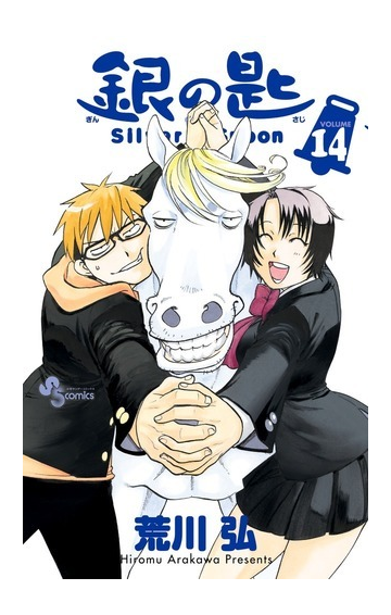 銀の匙 volume14 少年サンデーコミックス の通販 荒川弘 銀の匙 volume14 少年サンデーコミックス の通販 荒川弘