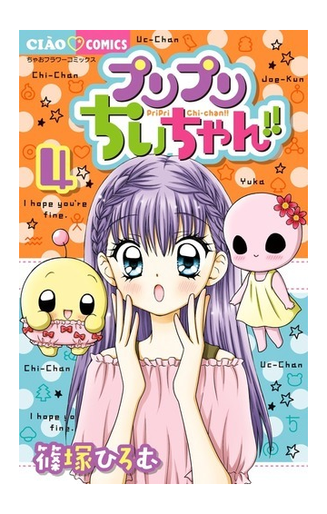 プリプリちぃちゃん ４ ちゃおコミックス の通販 篠塚ひろむ ちゃおコミックス コミック Honto本の通販ストア