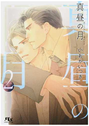 真昼の月 ２の通販 いおかいつき 亀井高秀 幻冬舎ルチル文庫 紙の本 Honto本の通販ストア