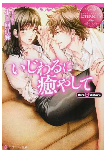 いじわるに癒やして ｒｉｒｉ ｗａｔａｒｕの通販 小日向江麻 エタニティ文庫 紙の本 Honto本の通販ストア