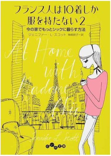 フランス人は１０着しか服を持たない ２ 今の家でもっとシックに暮らす方法の通販 ジェニファー ｌ スコット 神崎朗子 だいわ文庫 紙の本 Honto本の通販ストア