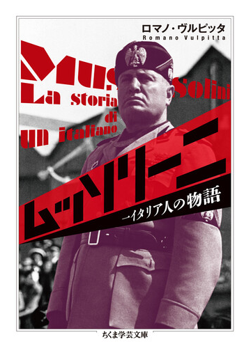 ムッソリーニ 一イタリア人の物語の通販 ロマノ ヴルピッタ ちくま学芸文庫 紙の本 Honto本の通販ストア