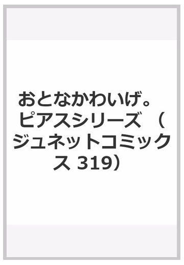 おとなかわいげ ピアスシリーズ ジュネットコミックス の通販 鹿乃しうこ 紙の本 Honto本の通販ストア