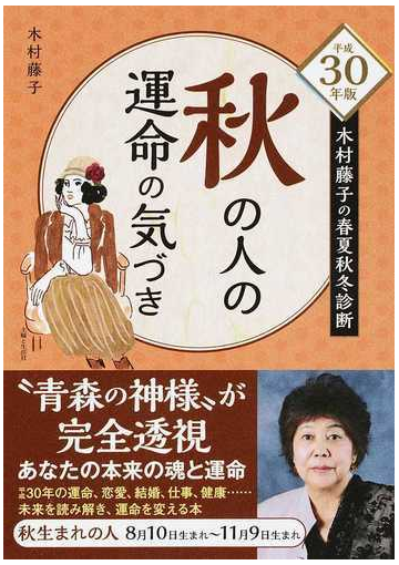 木村藤子の春夏秋冬診断 秋の人の運命の気づき 平成３０年版の通販 木村藤子 紙の本 Honto本の通販ストア