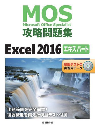 ｍｏｓ攻略問題集ｅｘｃｅｌ ２０１６エキスパート ｍｉｃｒｏｓｏｆｔ ｏｆｆｉｃｅ ｓｐｅｃｉａｌｉｓｔの通販 土岐順子 紙の本 Honto本の通販ストア