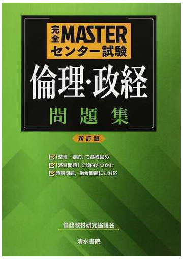 完全ｍａｓｔｅｒセンター試験倫理 政経問題集 新訂版の通販 倫政教材研究協議会 紙の本 Honto本の通販ストア