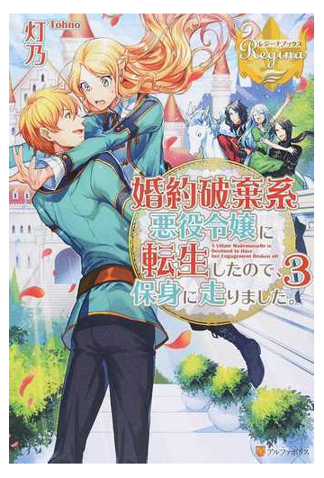 婚約破棄系悪役令嬢に転生したので 保身に走りました ３の通販 灯乃 レジーナブックス 紙の本 Honto本の通販ストア