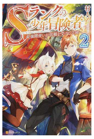 ｓランクの少年冒険者 最強闇使いが依頼を受けて学園へ ２の通販 村人ｚ 紙の本 Honto本の通販ストア