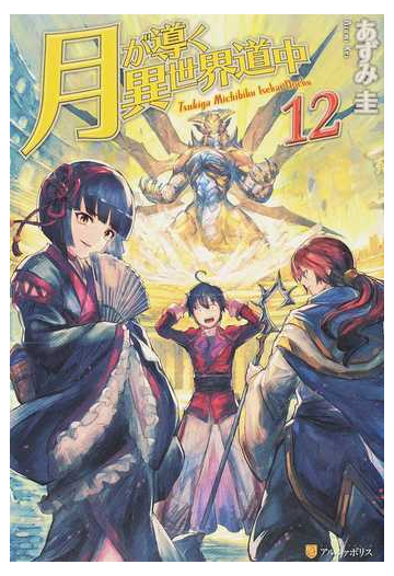 月が導く異世界道中 １２の通販 あずみ圭 紙の本 Honto本の通販ストア
