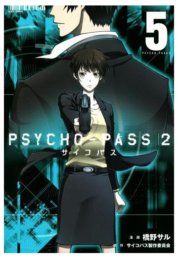 Psycho Pass サイコパス ２ ５ 漫画 の電子書籍 無料 試し読みも Honto電子書籍ストア