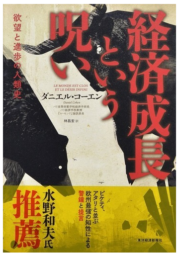 経済成長という呪い 欲望と進歩の人類史の通販 ダニエル コーエン 林昌弘 紙の本 Honto本の通販ストア