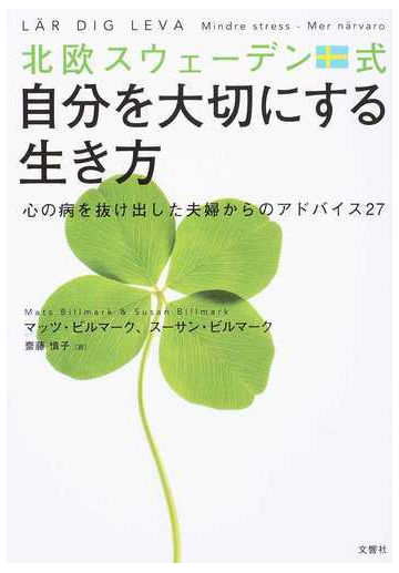 北欧スウェーデン式自分を大切にする生き方 心の病を抜け出した夫婦からのアドバイス２７の通販 マッツ ビルマーク スーサン ビルマーク 紙の本 Honto本の通販ストア