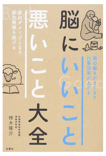 脳にいいこと悪いこと大全 頭の働きがよくなり仕事効率が上がる 実はダメージとなり能力発揮を妨げるの通販 柿木隆介 紙の本 Honto本の通販ストア