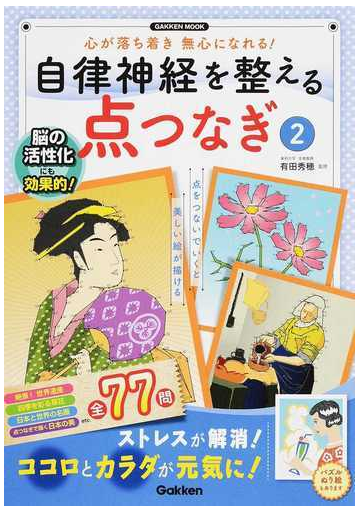 自律神経を整える点つなぎ ストレスが解消 ココロとカラダが元気に 心が落ち着き無心になれる ２の通販 有田秀穂 学研mook 紙の本 Honto本の通販ストア