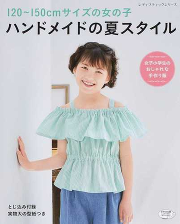 １２０ １５０ｃｍサイズの女の子ハンドメイドの夏スタイル 女子小学生のおしゃれな手作り服の通販 レディブティックシリーズ 紙の本 Honto本 の通販ストア