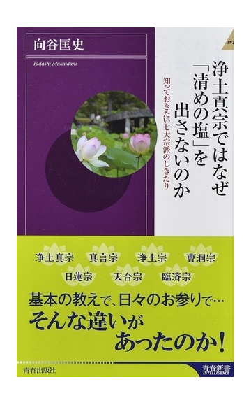 浄土真宗ではなぜ 清めの塩 を出さないのか 知っておきたい七大宗派のしきたりの通販 向谷匡史 青春新書intelligence 紙の本 Honto本の通販ストア