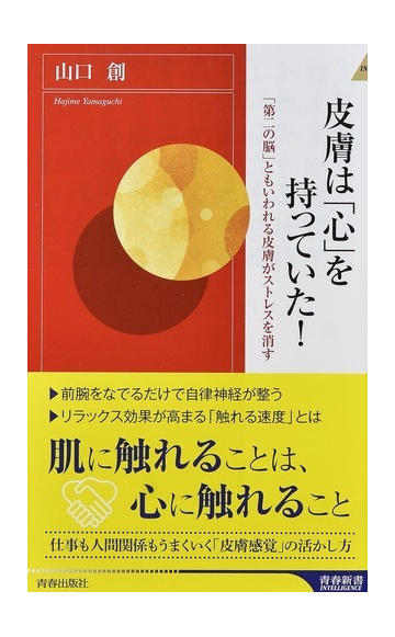 皮膚は 心 を持っていた 第二の脳 ともいわれる皮膚がストレスを消すの通販 山口創 青春新書intelligence 紙の本 Honto本の通販ストア