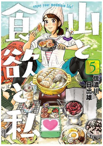 山と食欲と私 5巻 漫画 の電子書籍 無料 試し読みも Honto電子書籍ストア