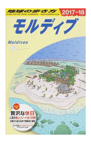 地球の歩き方 ２０１７ １８ ｃ０８ モルディブの通販 地球の歩き方編集室 紙の本 Honto本の通販ストア