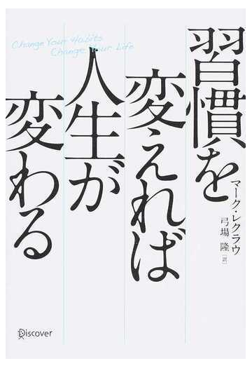 習慣を変えれば人生が変わるの通販 マーク レクラウ 弓場 隆 紙の本 Honto本の通販ストア