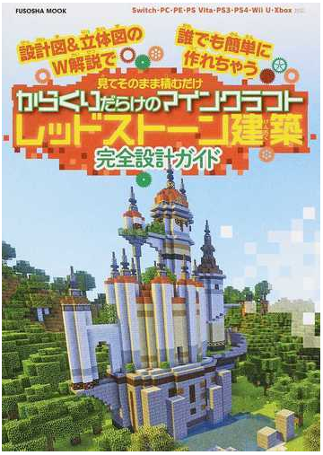 からくりだらけのマインクラフトレッドストーン建築完全設計ガイド 見てそのまま積むだけ 設計図 立体図のｗ解説で誰でも簡単に作れちゃうの通販 紙の本 Honto本の通販ストア