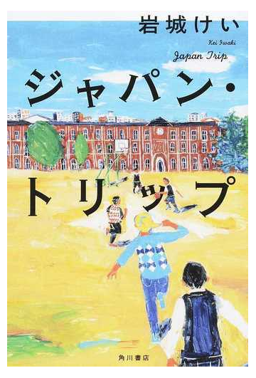 ジャパン トリップの通販 岩城けい 小説 Honto本の通販ストア