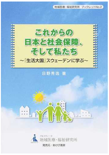 これからの日本と社会保障 そして私たち 生活大国 スウェーデンに学ぶの通販 日野 秀逸 紙の本 Honto本の通販ストア