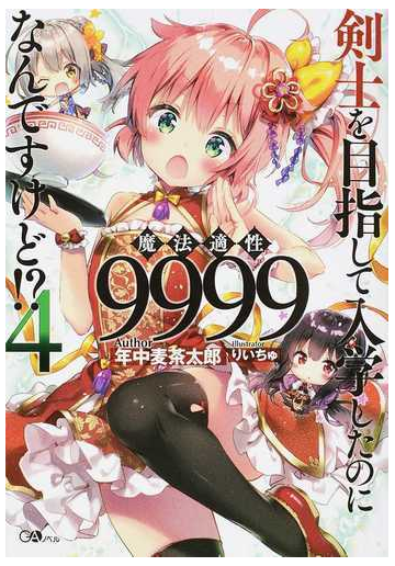 剣士を目指して入学したのに魔法適性９９９９なんですけど ４の通販 年中麦茶太郎 りいちゅ 紙の本 Honto本の通販ストア