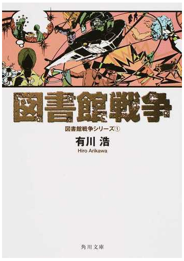 図書館戦争の通販 有川 浩 角川文庫 紙の本 Honto本の通販ストア