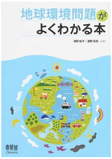 地球環境問題がよくわかる本の通販 浦野 紘平 浦野 真弥 紙の本 Honto本の通販ストア