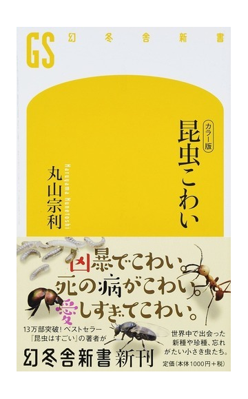 昆虫こわい カラー版の通販 丸山宗利 幻冬舎新書 紙の本 Honto本の通販ストア