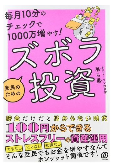 毎月１０分のチェックで１０００万増やす 庶民のためのズボラ投資の通販 吊ら男 紙の本 Honto本の通販ストア