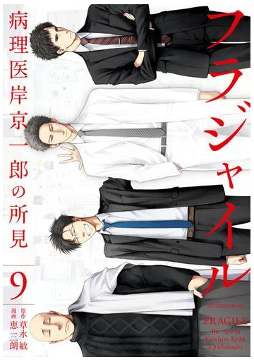 フラジャイル 病理医岸京一郎の所見 ９ 漫画 の電子書籍 無料 試し読みも Honto電子書籍ストア