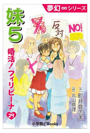 夢幻 シリーズ 婚活 フィリピーナ29 妹5の電子書籍 Honto電子書籍ストア