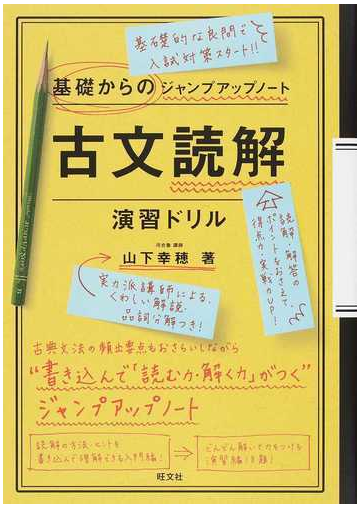 古文読解 演習ドリルの通販 山下 幸穂 紙の本 Honto本の通販ストア