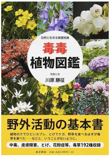 毒毒植物図鑑 自然と生きる基礎知識の通販 川原 勝征 紙の本 Honto本の通販ストア