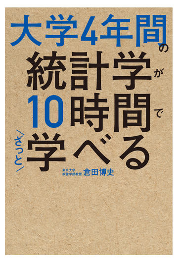 大学４年間の統計学が１０時間でざっと学べるの通販 倉田 博史 紙の本 Honto本の通販ストア